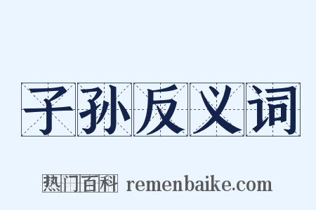 子孙反义词是什么意思的图片